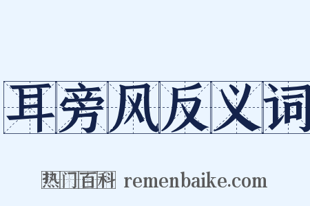 耳旁风反义词是什么意思的图片